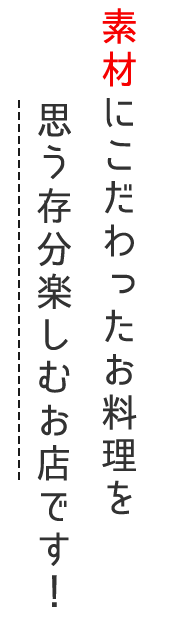 素材にこだわったお料理を