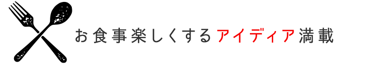 お食事楽しくする