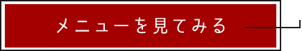 メニューを見てみる