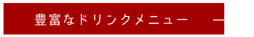 豊富なドリンクメニュー