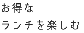 お得なランチを楽しむ