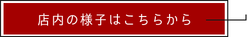 店内の詳細はこちらから