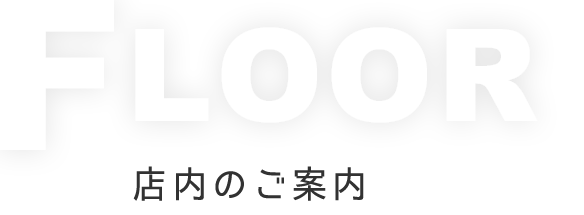 店内のご案内