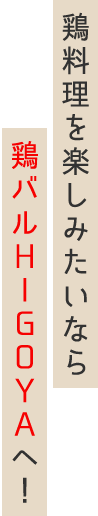 中央区上通町の鶏バル