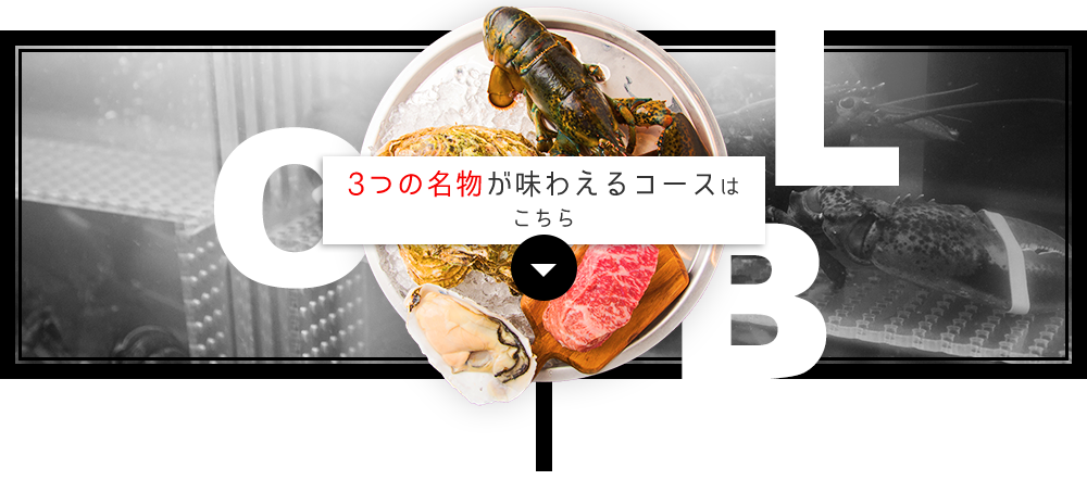 3つの名物が味わえるコース