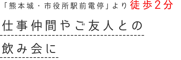 仕事仲間やご友人との飲み会に