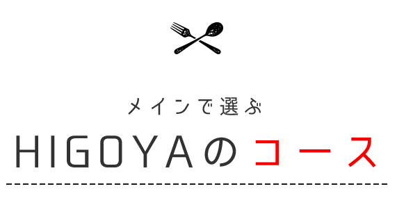 メインで選ぶHIGOYAのコース！