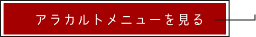 アラカルトメニューを見る