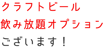 クラフトビール