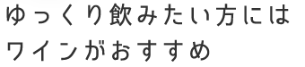 ワインがおすすめ