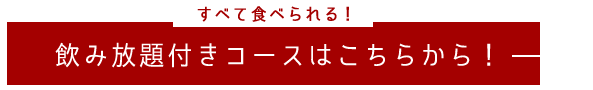 飲み放題付きコースはこちらから！