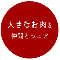 大きなお肉を仲間とシェア