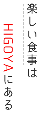 楽しい食事はHIGOYAにある