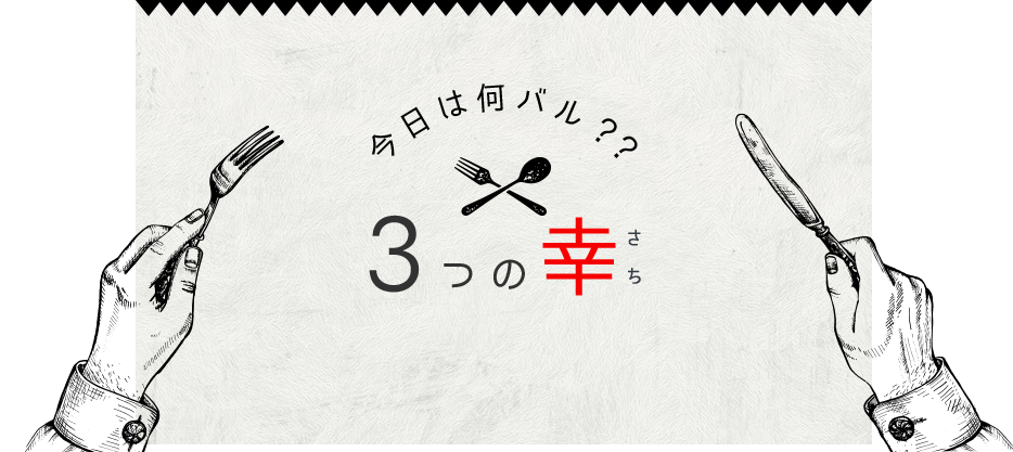 今日は何バル？3つの幸