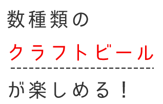 クラフトビールが楽しめる！