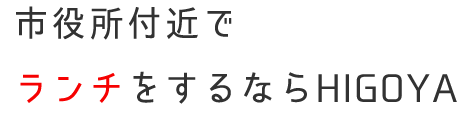 市役所付近でランチを