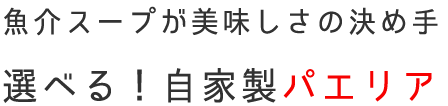 魚介スープが美味しさの決め手