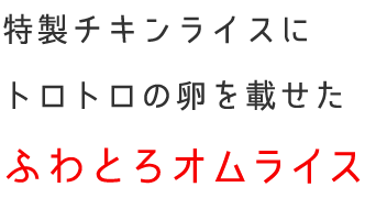 特製チキンライスにトロトロの卵を載せた