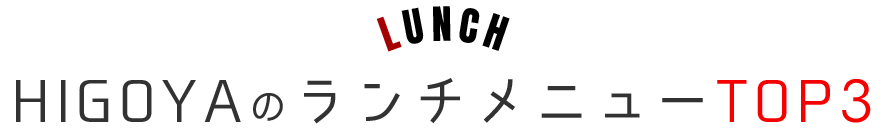 HIGOYAのランチメニューTOP3