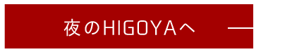 夜のHIGOYAへ