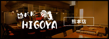 鶏バルHIGOYA 熊本店