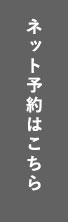 ネット予約はこちら