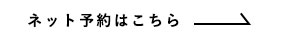 ネット予約はこちら