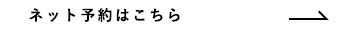 ネット予約はこちら