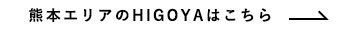 熊本エリアのHIGOYAはこちら