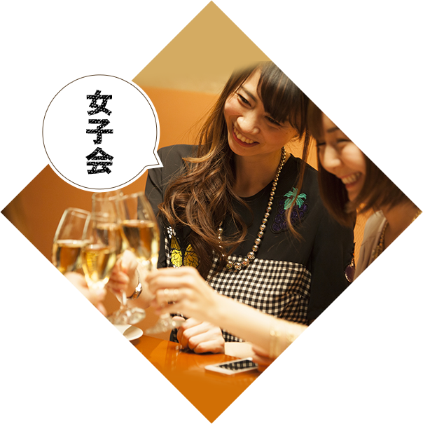 女子会