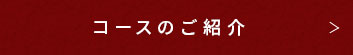 コースのご紹介