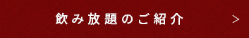 飲み放題のご紹介