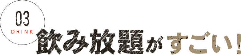 飲み放題が