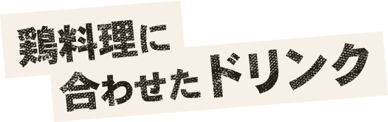 鶏料理に合わせたドリンク