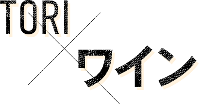 TORIワイン