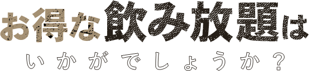 飲み放題は