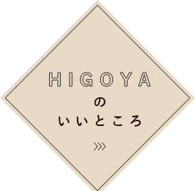 HIGOYAのいいところ