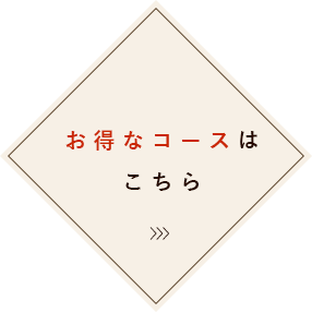 お得なコースはこちら