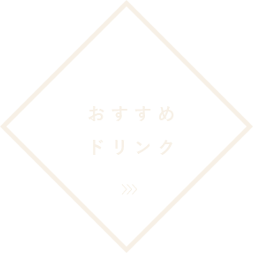 おすすめドリンク