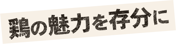 鶏の魅力を存分に