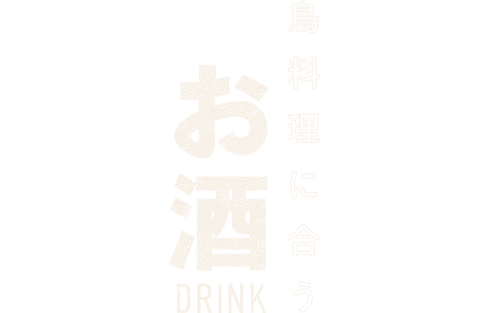 お酒