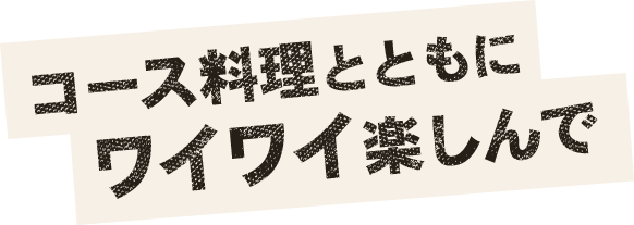 コース料理とともにワイワイ楽しんで