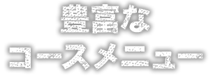 豊富な コースメニュー