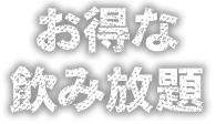 お得な飲み放題