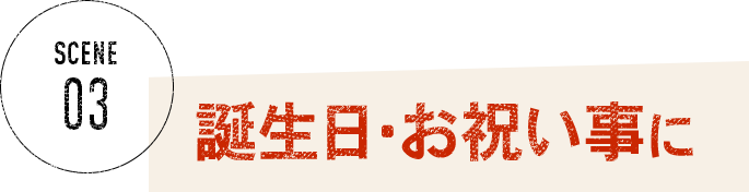 誕生日・お祝い事に