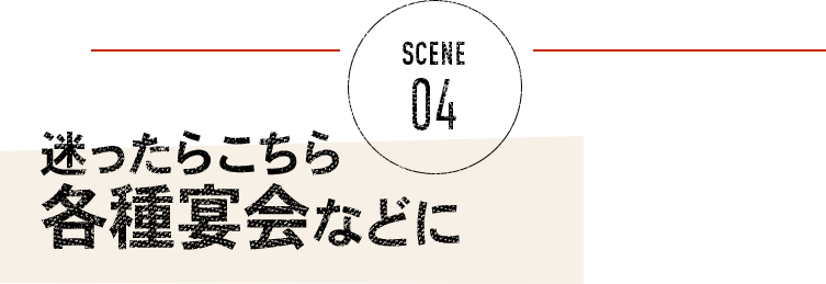 迷ったらこちら各種宴会などに