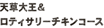 ロティサリーチキンコース