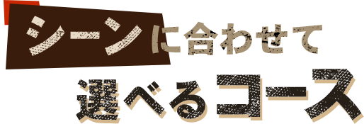 選べるコース