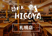 HIGOYA 札幌店