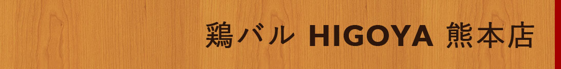 鶏バル HIGOYA 熊本店